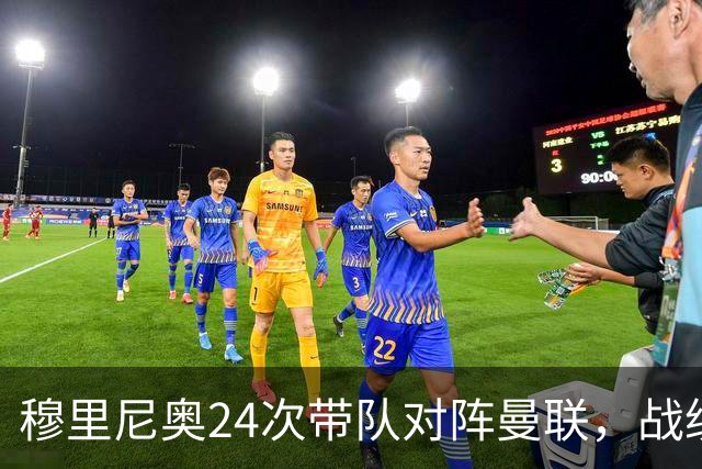 穆里尼奥24次带队对阵曼联，战绩10胜9平5负